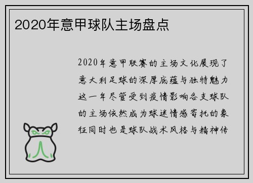2020年意甲球队主场盘点