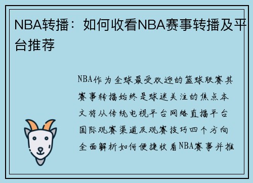 NBA转播：如何收看NBA赛事转播及平台推荐