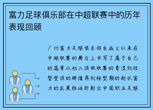 富力足球俱乐部在中超联赛中的历年表现回顾