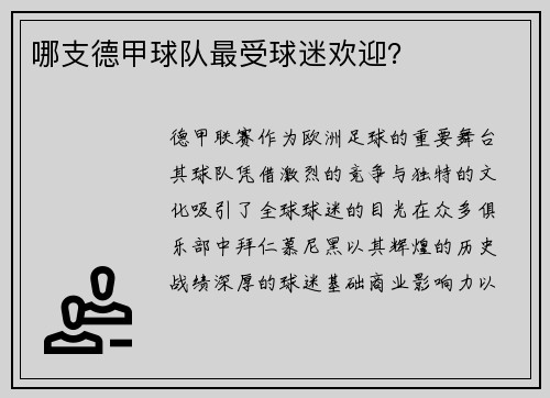 哪支德甲球队最受球迷欢迎？