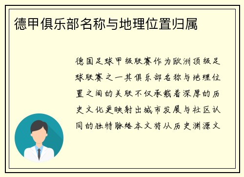 德甲俱乐部名称与地理位置归属