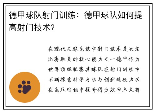 德甲球队射门训练：德甲球队如何提高射门技术？