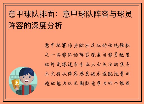 意甲球队排面：意甲球队阵容与球员阵容的深度分析