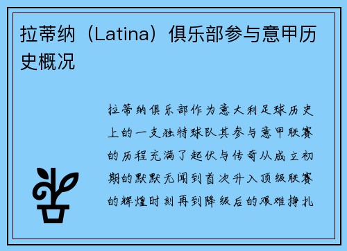 拉蒂纳（Latina）俱乐部参与意甲历史概况