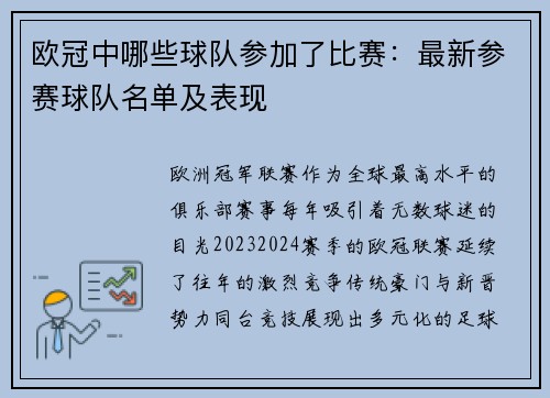 欧冠中哪些球队参加了比赛：最新参赛球队名单及表现