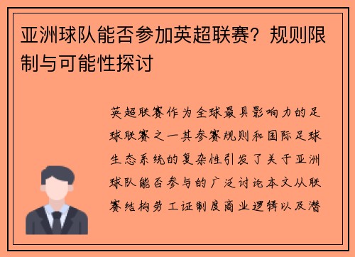 亚洲球队能否参加英超联赛？规则限制与可能性探讨