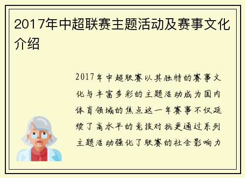 2017年中超联赛主题活动及赛事文化介绍