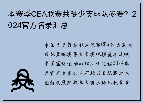 本赛季CBA联赛共多少支球队参赛？2024官方名录汇总