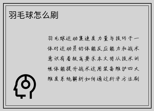羽毛球怎么刷