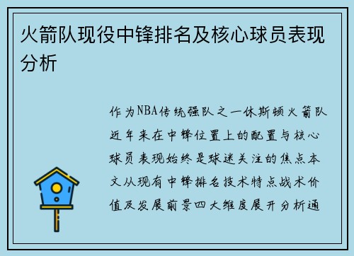 火箭队现役中锋排名及核心球员表现分析