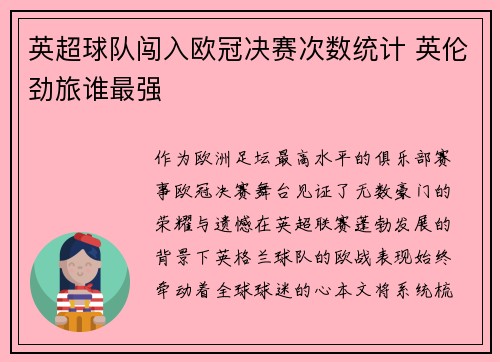 英超球队闯入欧冠决赛次数统计 英伦劲旅谁最强