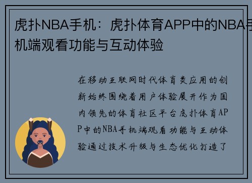 虎扑NBA手机：虎扑体育APP中的NBA手机端观看功能与互动体验