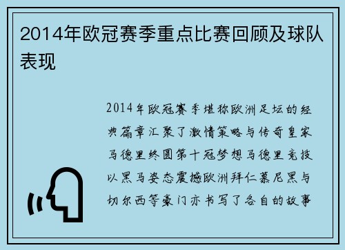 2014年欧冠赛季重点比赛回顾及球队表现