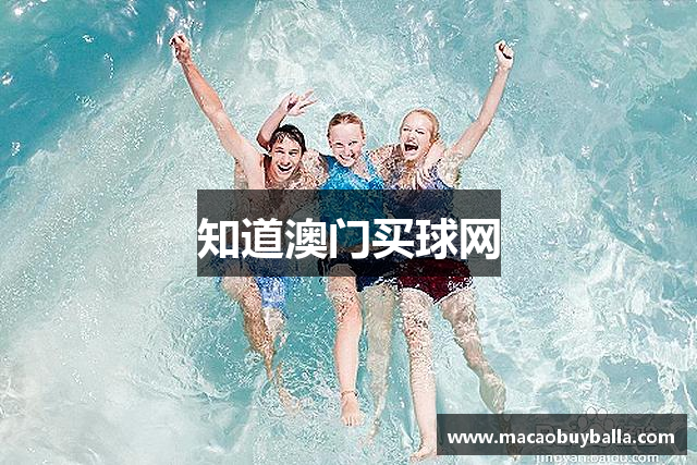 知道澳门买球网