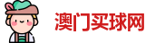 澳门买球网